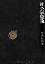 社会学原論   1972.11  PDF电子版封面    岩井弘融 