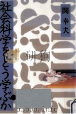 社会科学をどう学ぶか   1987.01  PDF电子版封面    関幸夫 