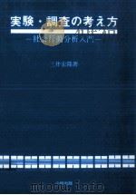 実験·調査の考え方   1994.05  PDF电子版封面    三井宏隆 