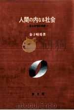 人間の内なる社会   1992.09  PDF电子版封面    金子晴勇 