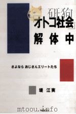 「オトコ社会」解体中   1988.04  PDF电子版封面    堤江美 