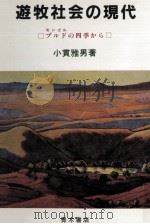 遊牧社会の現代   1985.11  PDF电子版封面    小貫雅男 