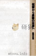 技術から象徴の世界へ   1979.02  PDF电子版封面    飯塚忠雄 