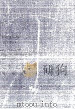 新明社会学   1974.10  PDF电子版封面    大道安次郎 