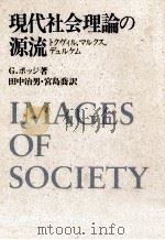 現代社会理論の源流（1986.09 PDF版）