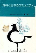 海外と日本のコミュニティ   1992.03  PDF电子版封面    春日了 