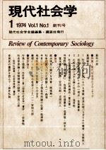 現代社会学 1   1974.04  PDF电子版封面     