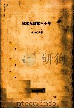 日本人研究三十年   1981.09  PDF电子版封面    林知己夫 
