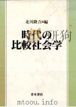 時代の比較社会学   1992.02  PDF电子版封面    北川隆吉 