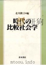 時代の比較社会学（1992.02 PDF版）