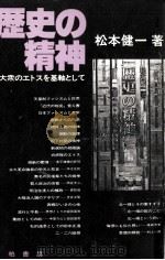 歴史の精神   1982.07  PDF电子版封面    松本健一 