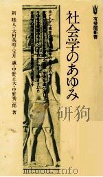 社会学のあゆみ   1979.04  PDF电子版封面    新睦人 