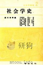 社会学史   1976.04  PDF电子版封面    鈴木幸寿 