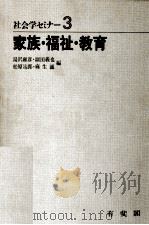 家族·福祉·教育   1972.09  PDF电子版封面    湯沢雍彦 