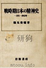 戦時期日本の精神史（1982.05 PDF版）