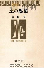 土の思想   1977.10  PDF电子版封面    宮田登 