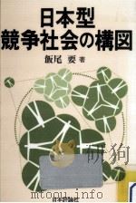 日本型競争社会の構図   1985.04  PDF电子版封面    飯尾要 