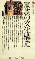 家族の文化構造   1978.05  PDF电子版封面    川本彰 