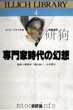 専門家時代の幻想   1984.07  PDF电子版封面    Illich 