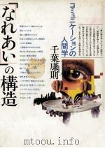 「なれあい」の構造   1986.03  PDF电子版封面    千葉康則 