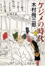 ケジメの時代   1986.04  PDF电子版封面    木村尚三郎 