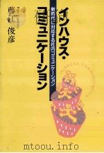 インハウス·コミュニケーション   1993.03  PDF电子版封面    藤江俊彦 