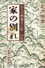 家の別れ   1978.04  PDF电子版封面    北沢恒彦 