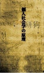 個人社会学の原理   1998.04  PDF电子版封面    奈良田憲治 