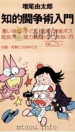 知的闘争術入門   1980.11  PDF电子版封面    増尾由太郎 