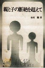 親と子の断絶を超えて   1982.02  PDF电子版封面    木村駿 