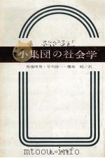 小集団の社会学   1963.09  PDF电子版封面    Olmsted 