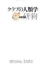 クラブの人類学   1988.09  PDF电子版封面    綾部恒雄 