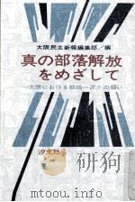 真の部落解放をめざして   1972.03  PDF电子版封面     