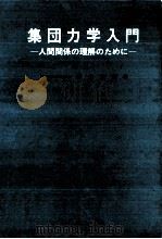 集団力学入門   1974.04  PDF电子版封面    岡堂哲雄 