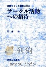 サークル活動への招待   1971.04  PDF电子版封面    門倉詇 