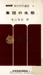 集団の生態   1966.02  PDF电子版封面    米山俊直 