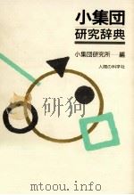 小集団研究辞典（1990.03 PDF版）