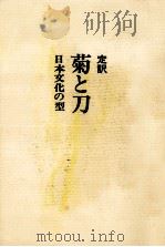 菊と刀（1972.02 PDF版）