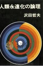 人類永遠化の論理   1975.03  PDF电子版封面    沢田哲夫 