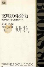 文明の生命力   1981.07  PDF电子版封面    Dorst 