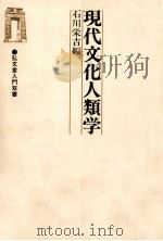 現代文化人類学   1988.10  PDF电子版封面    石川栄吉 