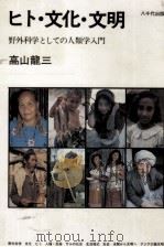 ヒト·文化·文明   1979.04  PDF电子版封面    高山龍三 