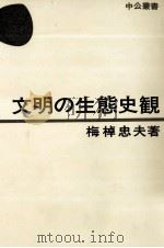 文明の生態史観   1967.01  PDF电子版封面    梅棹忠夫 