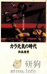 カラ元気の時代   1991.02  PDF电子版封面    西島建男 