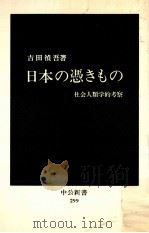 日本の憑きもの   1972.09  PDF电子版封面    吉田禎吾 
