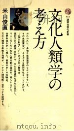 文化人類学の考え方   1968.06  PDF电子版封面    米山俊直 