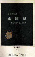 祇園祭   1974.06  PDF电子版封面    米山俊直 
