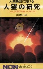 人間集団における人望の研究   1983.09  PDF电子版封面    山本七平 