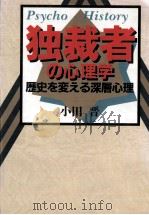 独裁者の心理学   1990.11  PDF电子版封面    小田晋 