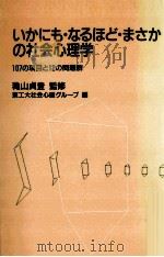 いかにも·なるほど·まさかの社会心理学   1990.02  PDF电子版封面    穐山貞登 
